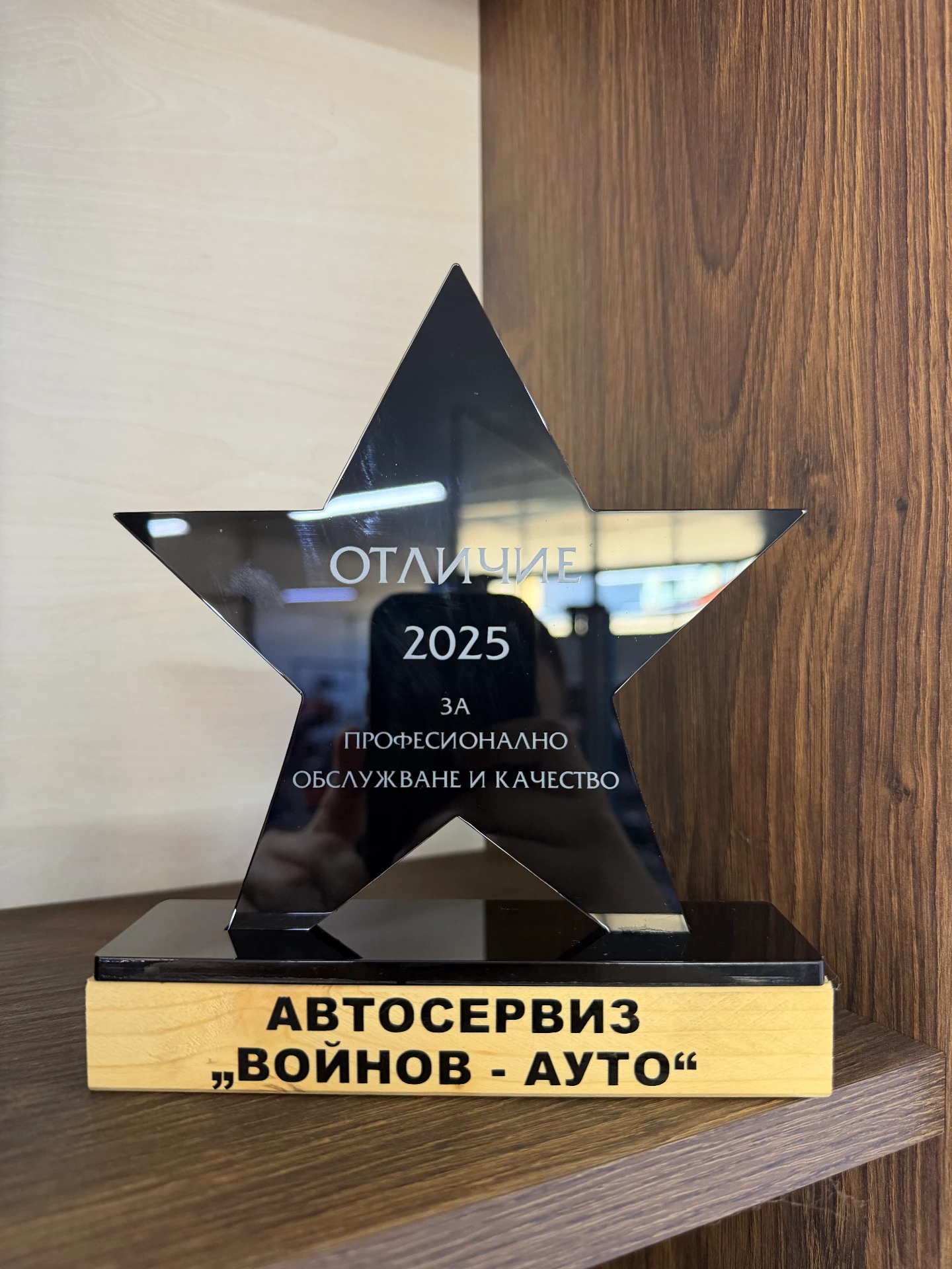 Звезден трофей — Отличие 2025 за професионално обслужване и качество